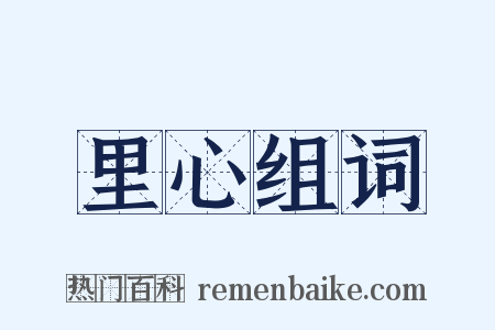 里心组词是什么意思的图片